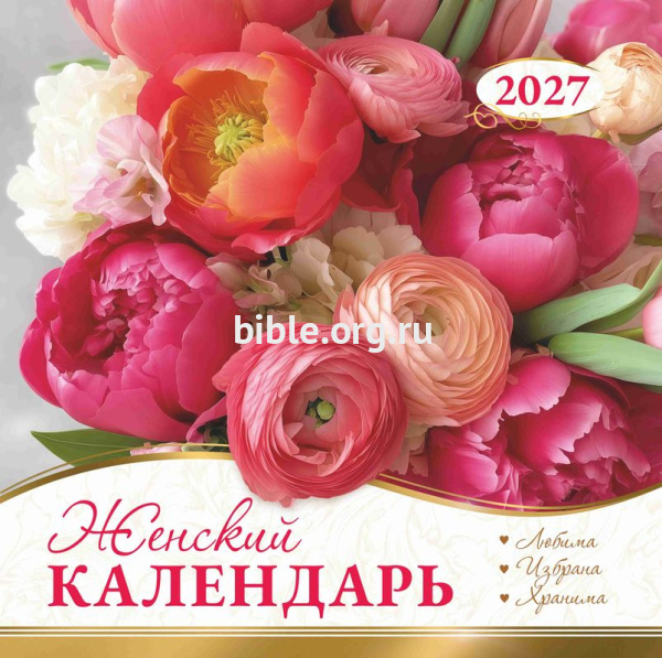 Календарь перекидной Женский 2027г