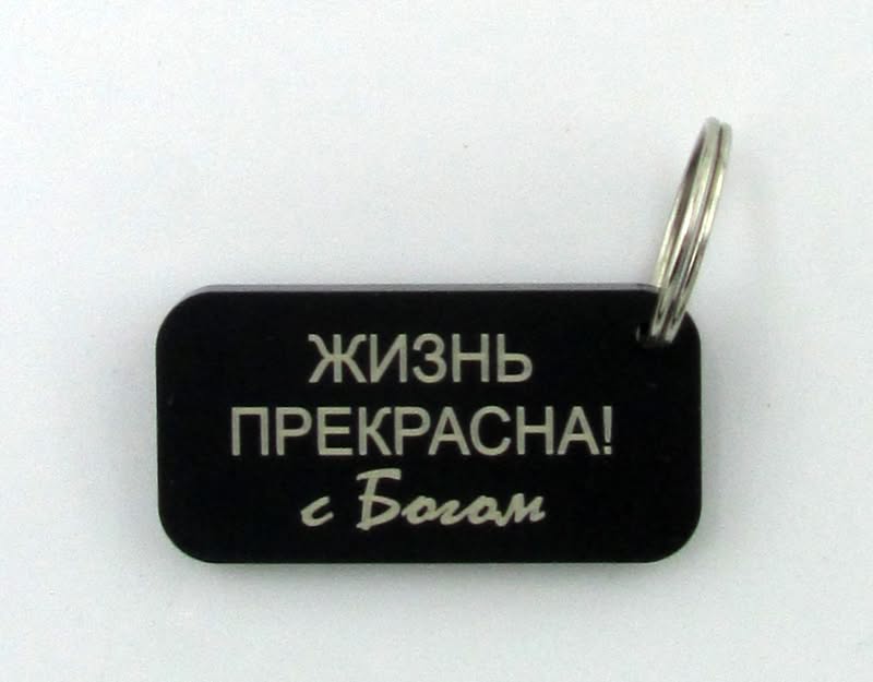 Брелок "Жизнь прекрасна! с Богом"