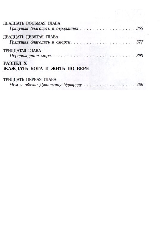 Грядущая Благодать Джон Пайпер Библия для всех, Благая весть