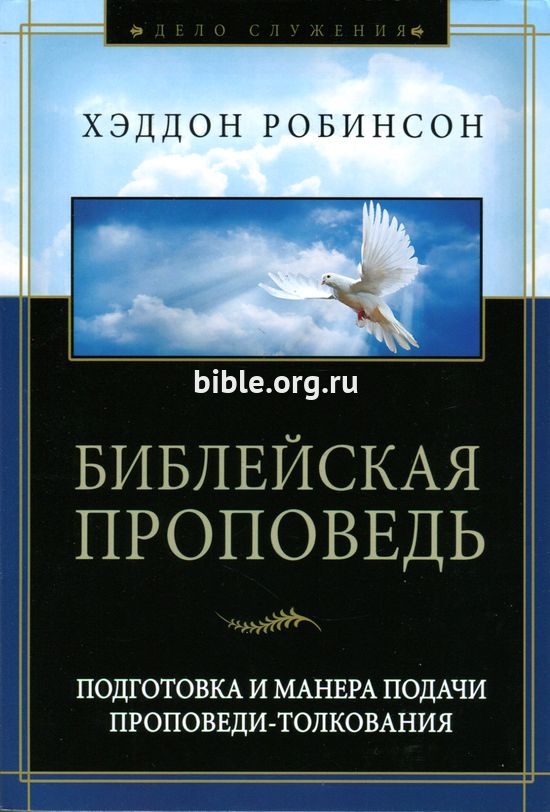 Библейская проповедь Хэддон Робинсон Виссон