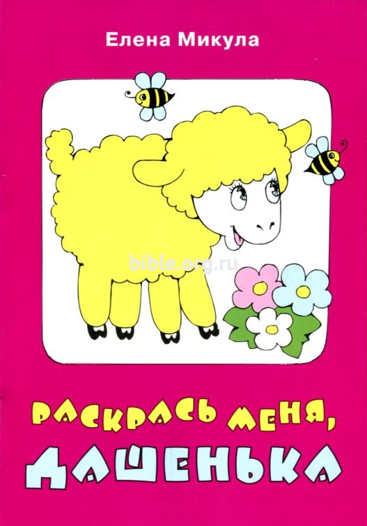 Раскрась меня, Дашенька