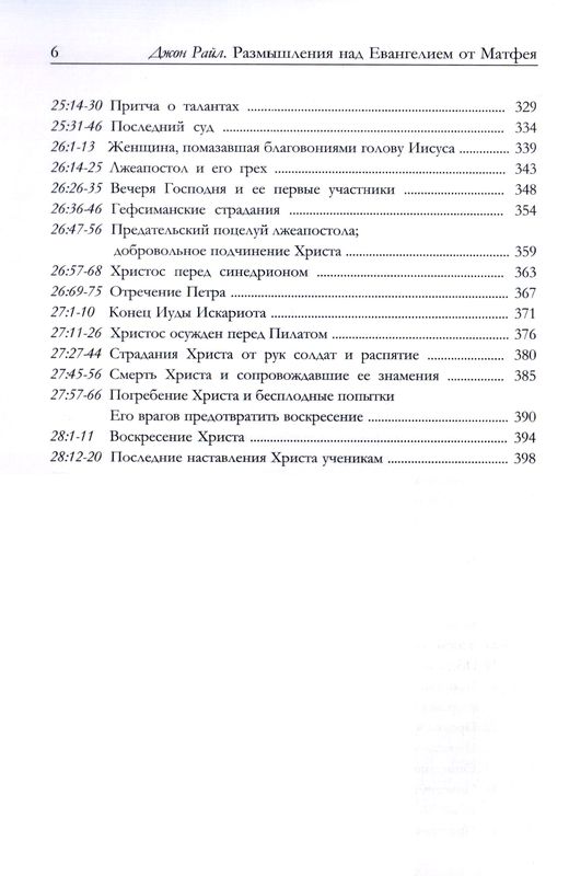 Размышления над Евангелием от Матфея Джон Чарльз Райл Библия для всех, Благая весть