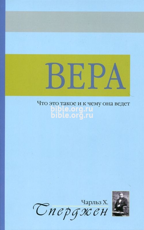 Вера. Что это такое и к чему она ведет? Чарльз Сперджен Библия для всех