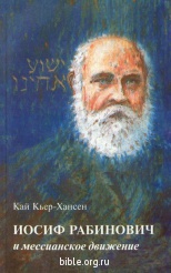 Иосиф Рабинович и мессианское движение Кай Кьер Хансен Библия для всех