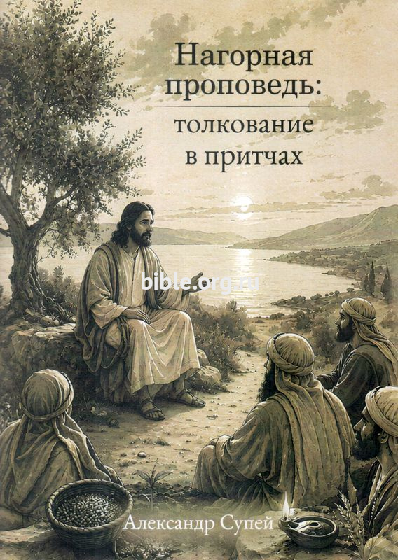 Нагорная проповедь: толкование в притчах