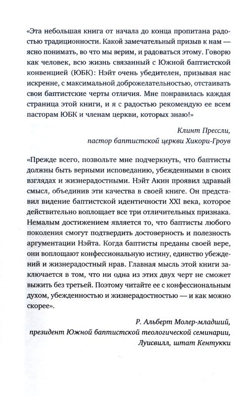 Конфессиональные, убежденные, жизнерадостные баптисты Нейт Акин Экклезия