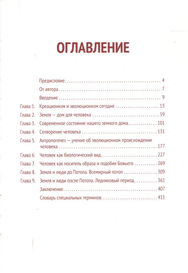 Сотворение человека. Библейская концепция в сопоставлении с данными науки. Татьяна Угарова Источник жизни
