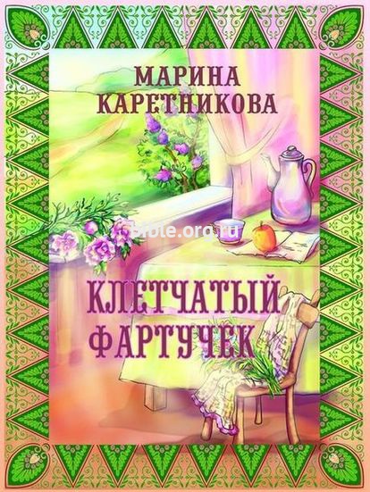 Клетчатый фартучек Марина Каретникова Библия для всех