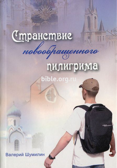 Странствие новообращенного пилигрима Валерий Шумилин Библия для всех