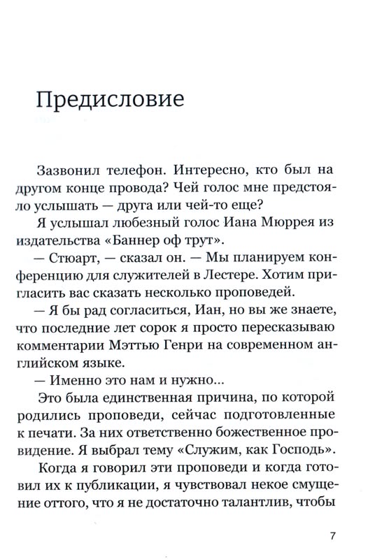 Проповедуй как Иисус Олиотт Стюарт Фэйвердэйл