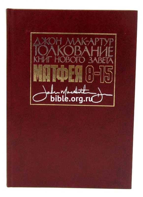 Толкование книг Нового Завета: Матфея 8-15 Джон Мак-Артур Славянское Евангельское Общество