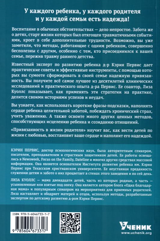 Привязанность в жизни родителя Кэрин Первис и Лиза Куоллс Ученик