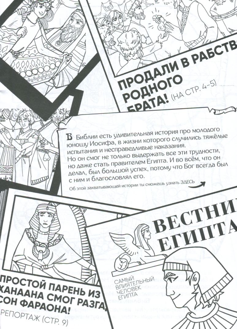 Раскраска "Иосиф. Герои Библии"