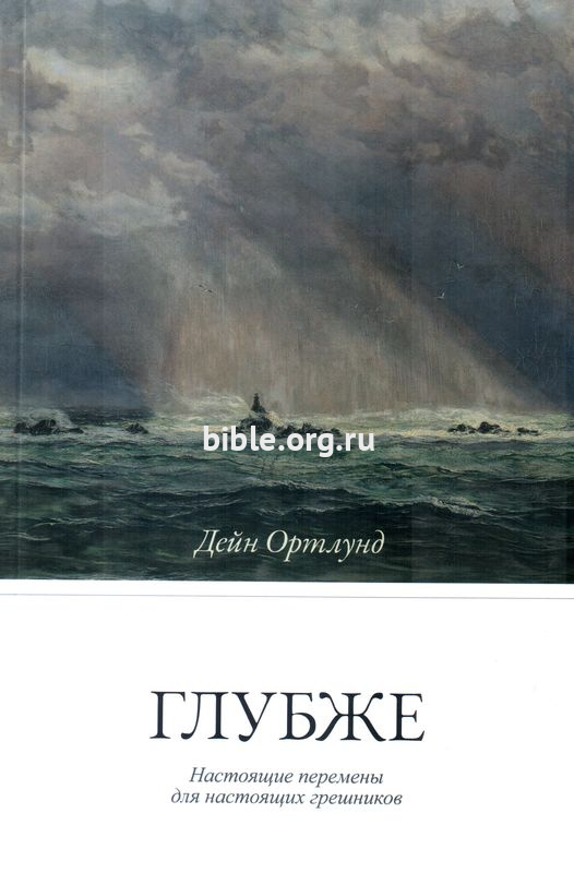 Глубже. Настоящие перемены для настоящих грешников Дейн Ортлунд Вараксин, Евангелие и Реформация