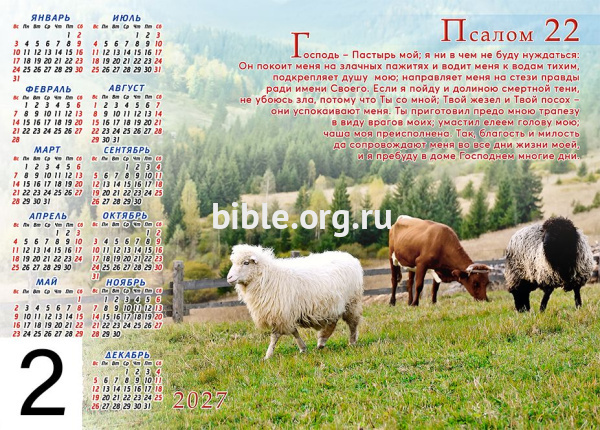 Календарь-плакат среднего формата «Псалом 22»
