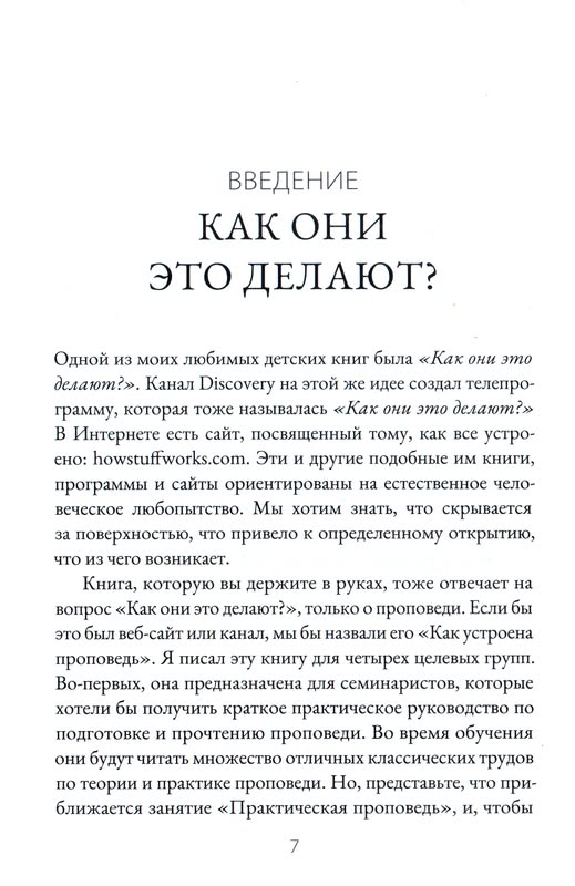 Как устроена проповедь Дэвид Мюррей Библия для всех, Благая весть