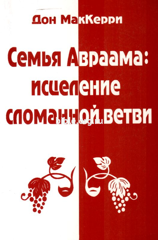 Исцеление сломанной ветви Авраама Дон МакКерри Триада