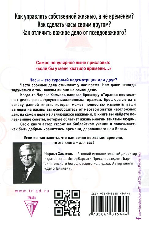 У времени в плену Чарльз Хаммель Триада