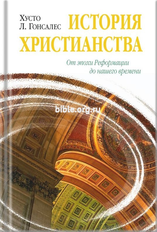 История христианства -т.2 Х. Л. Гонсалес Библия для всех