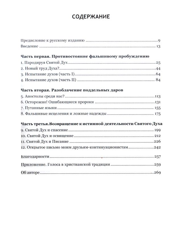Чуждый огонь Джон Мак-Артур Библия для всех, Благая весть