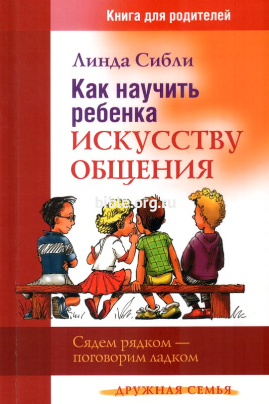 Как научить ребенка искусству общения Линда Сибли Триада