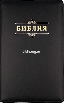 книга Библия кан. среднего форма 055Z (B3)