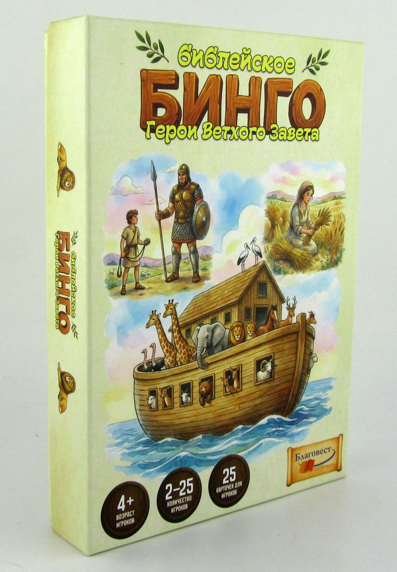 Библейское Бинго. Герои Ветхого Завета