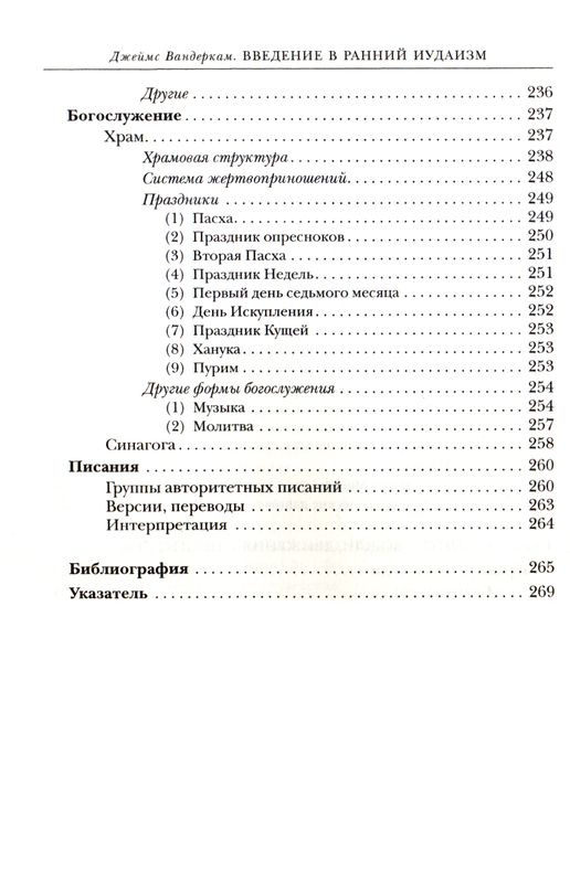 Введение в ранний иудаизм Джеймс Вандеркам ББИ (Библейско-Богословский Институт святого апостола Андрея)