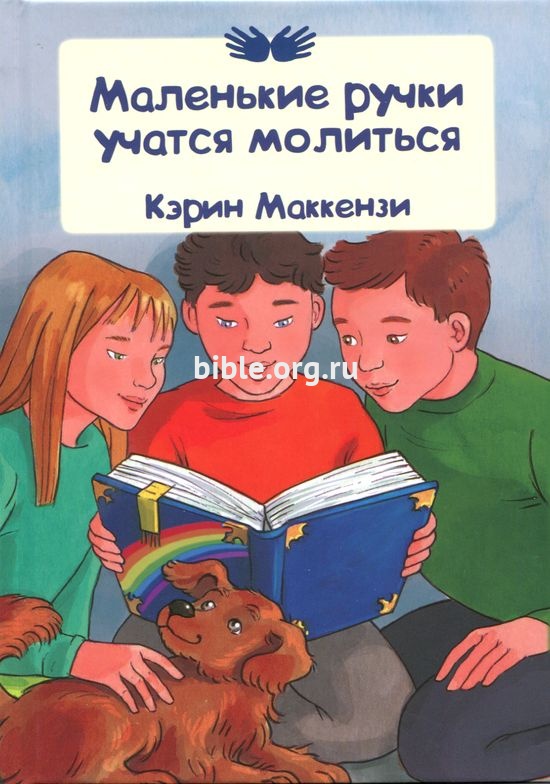 Маленькие ручки учатся молиться