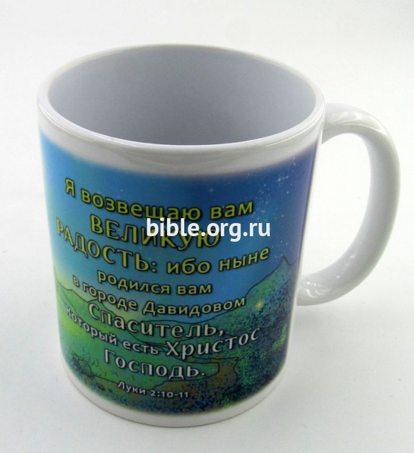 Кружка с библейскими стихами: Я возвещая вам великую радость...