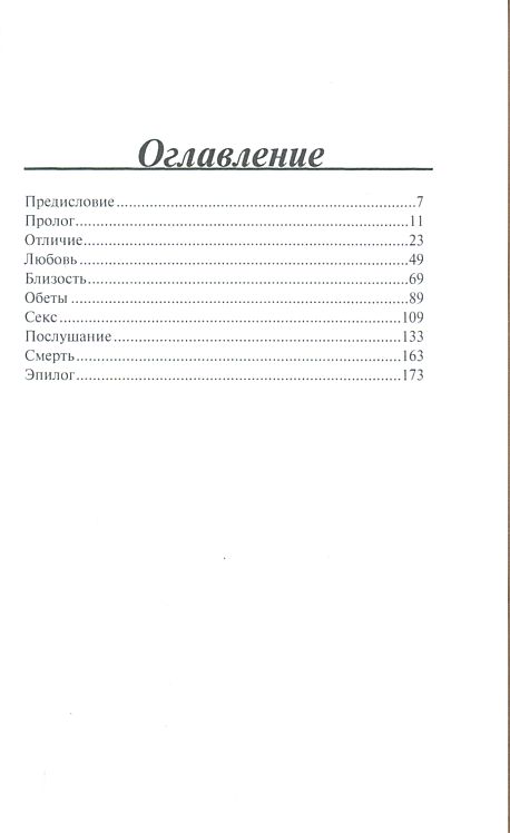 Таинство брака Майк Мэйсон Триада