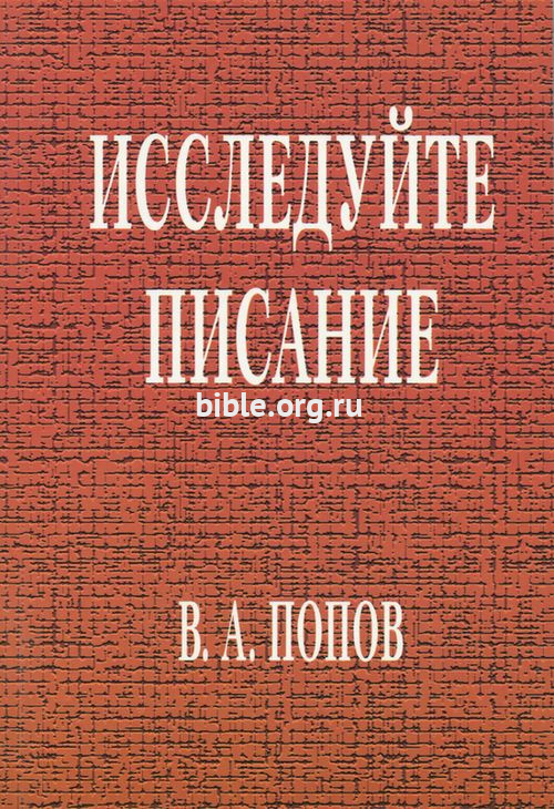 Исследуйте писание В. А. Попов Библия для всех