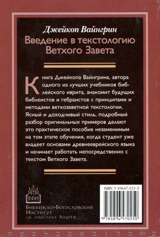 Введение в текстологию Ветхого Завета Джейкоп Вайнгрин ББИ (Библейско-Богословский Институт святого апостола Андрея)