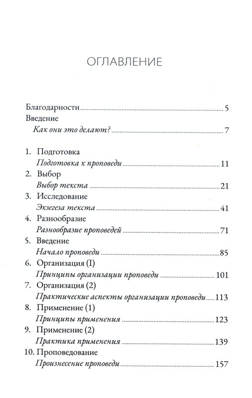 Как устроена проповедь Дэвид Мюррей Библия для всех, Благая весть