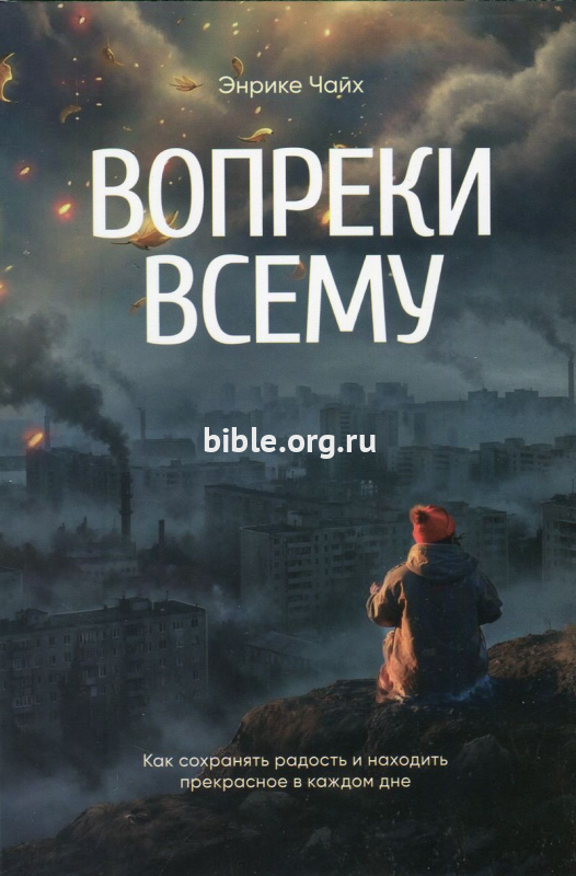 Вопреки всему Энрике Чайх Источник жизни