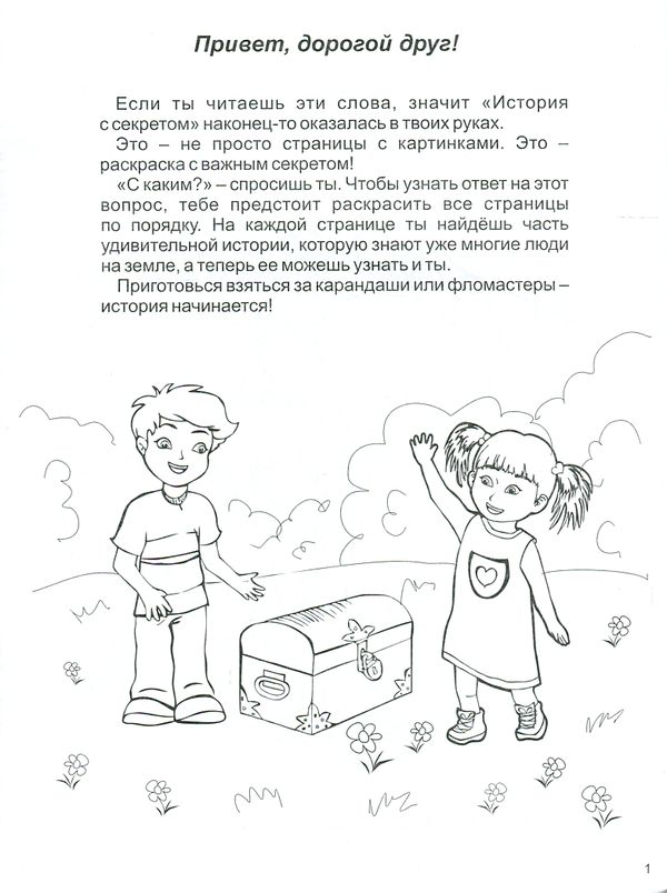 Твоя раскраска: История с секретом