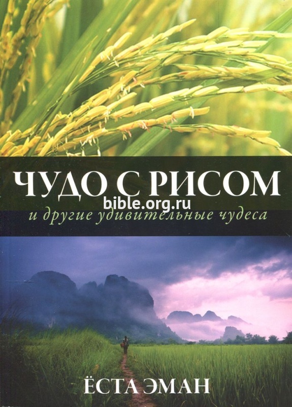 Чудо с рисом и другие удивительные чудеса Ётса Эман Библейский взгляд