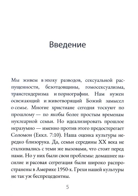 Как руководить семьей Джоэл Бики Библия для всех, Благая весть