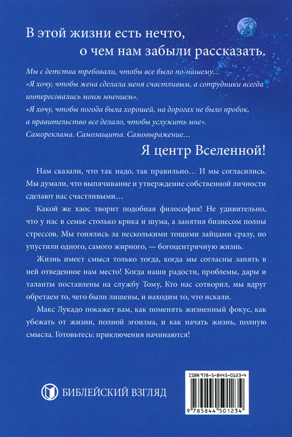 Я не центр вселенной Макс Лукадо 