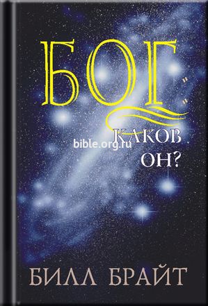 Бог Каков Он? Билл Брайт Библия для всех