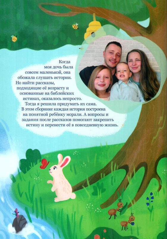Пчелка Жужа и другие рассказы с заданиями