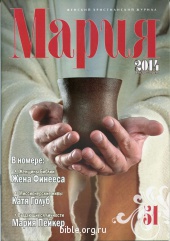 Журнал "Мария" №51  Библия для всех