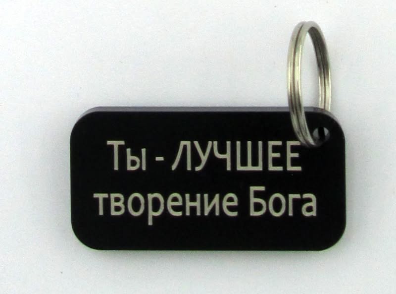 Брелок "Ты — лучшее творение Бога"
