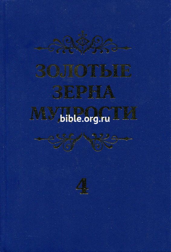 Золотые зерна мудрости т.4 Шатров П. К. Библия для всех