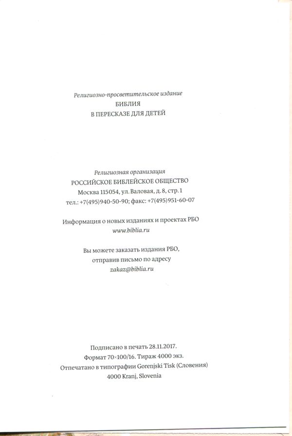 Библия в пересказе для детей