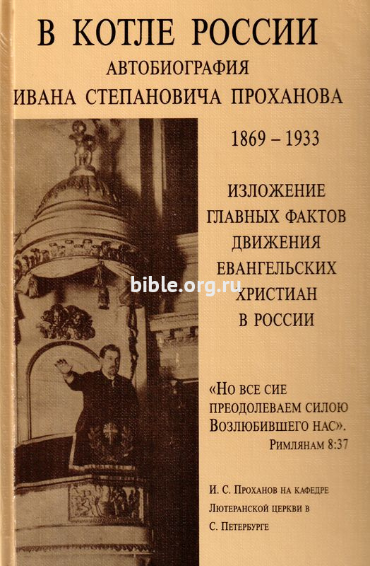 В котле России  Всемирный Союз Евангельских Христиан