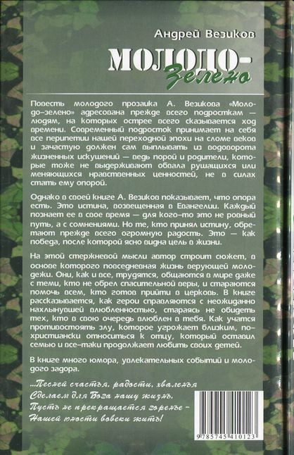Молодо-зелено кн.1 Андрей Везиков Библия для всех