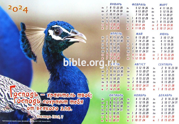Календарь-плакат малого формата "Господь - хранитель твой"