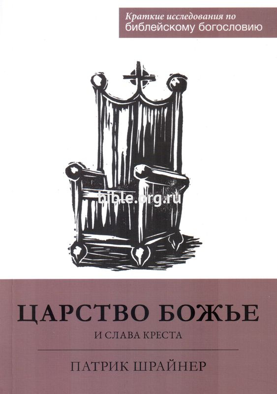 Царство Божье и слава креста Патрик Шрайнер Библия для всех, Благая весть
