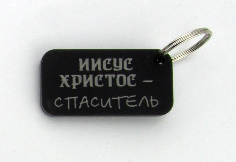 Брелок "Иисус Христос — Спаситель"